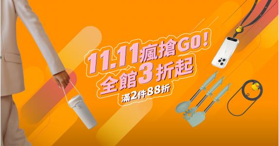 11.11瘋搶GO！ 全館3折起