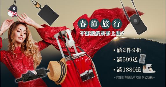 出行配件 滿2件9折