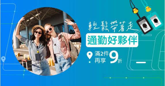 通勤旅行✨必備法寶