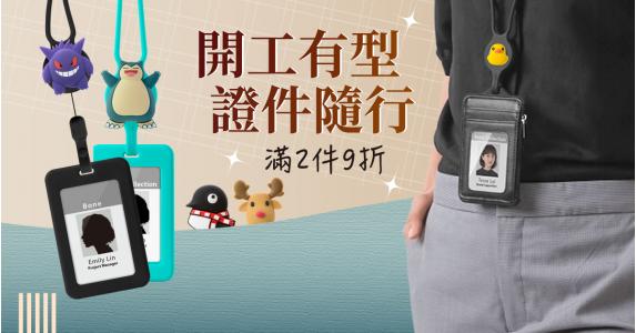 證件卡套 滿2件9折