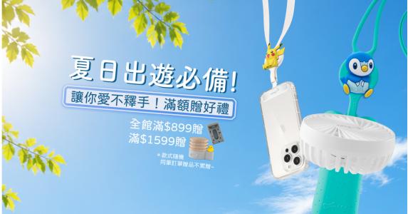 夏日出遊必備❤️滿額贈好禮