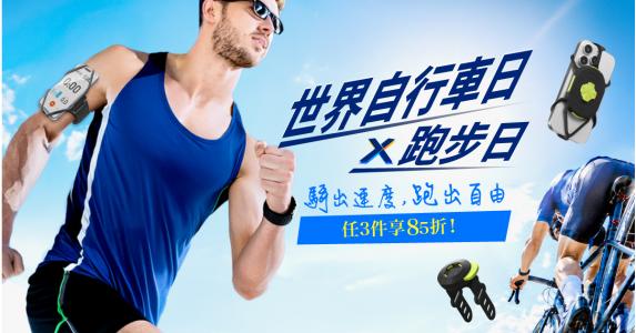 世界自行車日 × 跑步日☀️任3件享85折