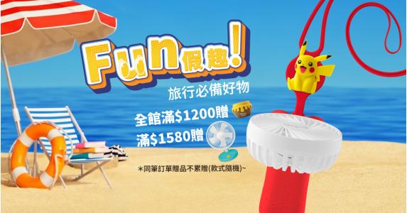 FUN假趣♥️滿額贈好禮