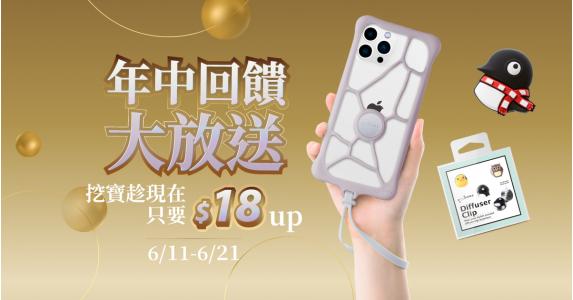 年中回饋618