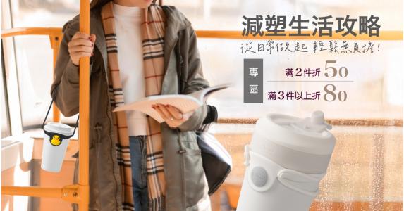 減塑生活♥️專區滿3件折80