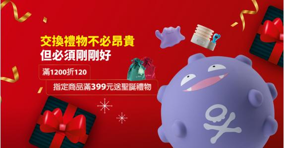 交換禮物 指定商品滿399元送聖誕禮物袋