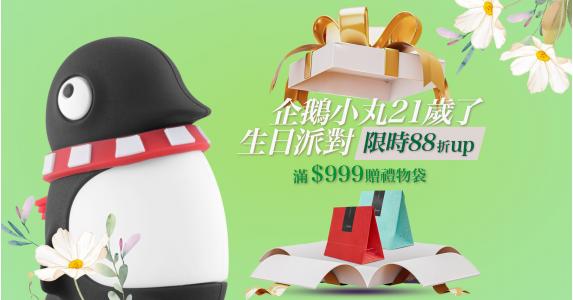 企鵝小丸21歲❤️滿999再送禮物袋
