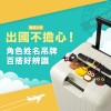 可愛蹦克經典造型，萌系角色隨行相伴，簡易繫掛讓隨行的包袋、兒童書包、出遊的行李箱都能輕易辨識