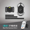 環保共用組件設計理念，3種運動模式-騎車、跑步、登山，單車手機綁接套組 2-手機綁接套 + 單車綁接座 + 綁接手掛繩；跑步手機綁接套組 2-手機綁接套 + 跑步綁接座 + 彈性帶(包含三個尺寸)；登山手機綁接套組 2-手機綁接套 + 跑步綁接座 + 頸掛繩 + 彈性帶