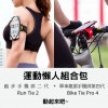 運動懶人組合包 | (跑步手機綁 2 + 單車手機綁Pro 4 )