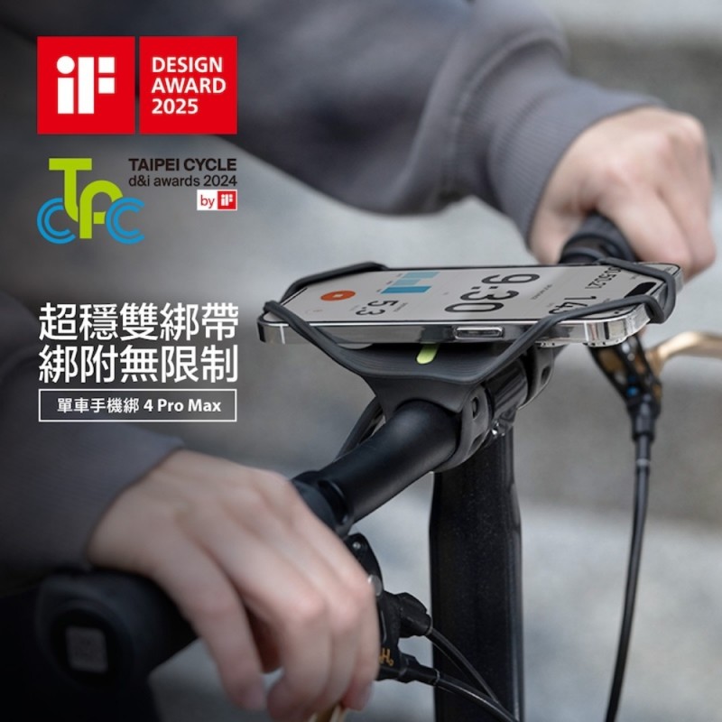 綁附無限制，穩固更升級 『單車手機綁 4 Pro Max』