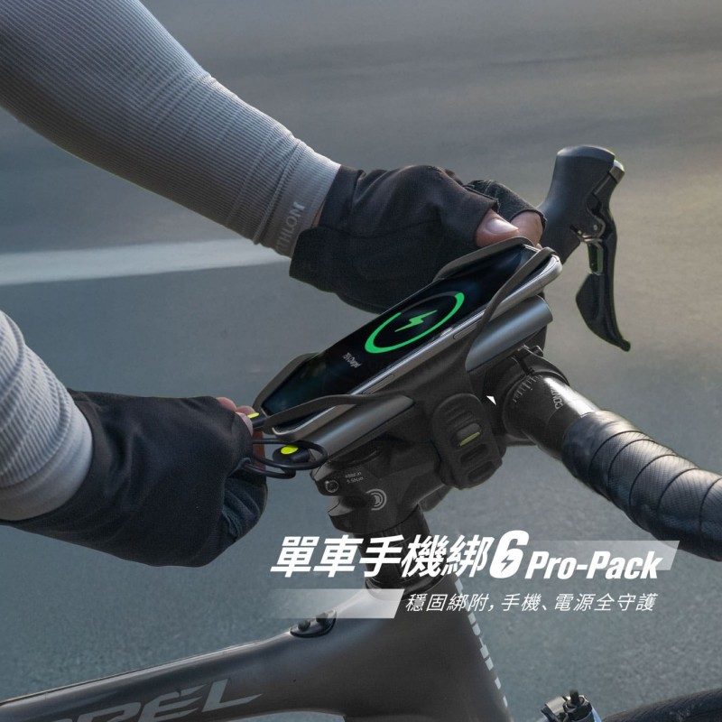 單車手機綁 6 Pro-Pack