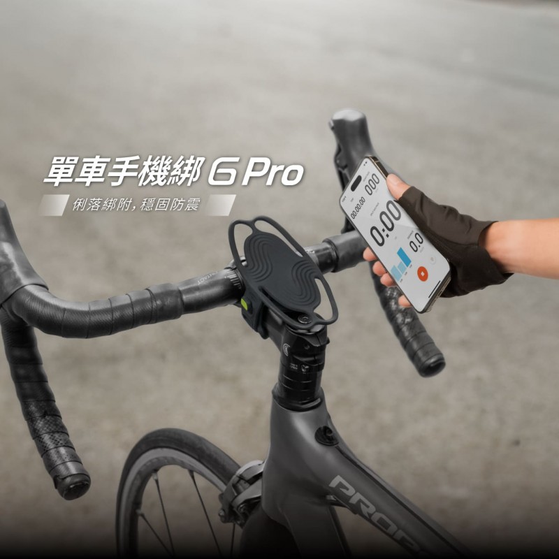 單車手機綁 6 Pro