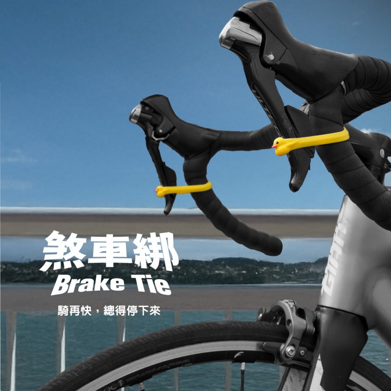 綁附煞車，停車、運輸都安心