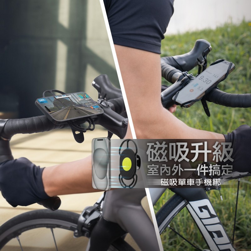 雙用『磁吸單車手機綁』 戶外、室內 運動不設限 可雙用的磁吸單車手機綁，讓攜帶手機運動不再被天氣或場地設限，磁吸室內健身，綁附戶外騎乘，盡情訓練挑戰自我