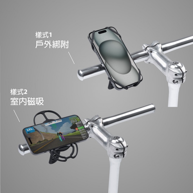 2種固定手機方式 戶外綁附，室內磁吸 室內健身使用磁吸功能，戶外騎乘使用綁繩功能，運動不受限，不受外在因素影響，想動就動