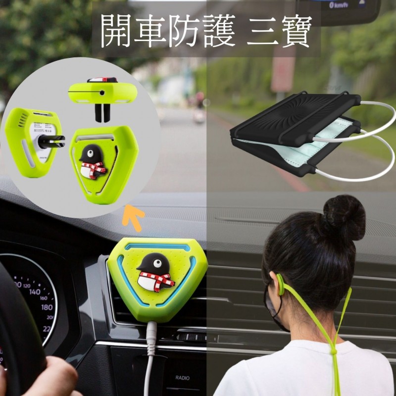 口罩舒壓繩 + 口罩收納夾 + 光離子除菌淨化機