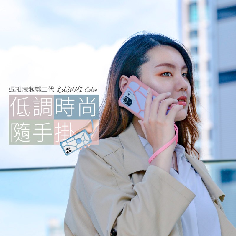 逗扣泡泡綁二代結合低調時尚的KUSUMI Color 新登場!  網狀結構再進化緊密包覆手機，讓清新調色的KUSUMI融合美好生活