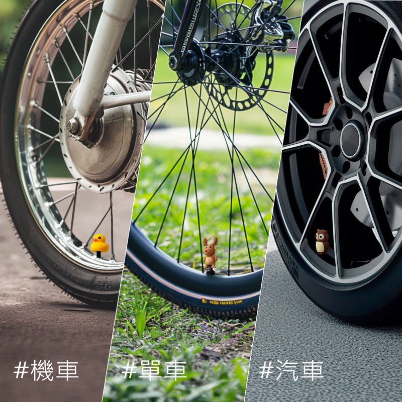 適用單車、機車、汽車 美式氣嘴：小摺、機車、汽車 法式氣嘴：公路車 英式氣嘴：公路車