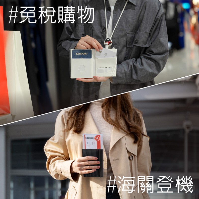 出國購物到免稅櫃台時，更輕鬆出示護照和信用卡結帳；在海關櫃台依序登機不慌張好收納