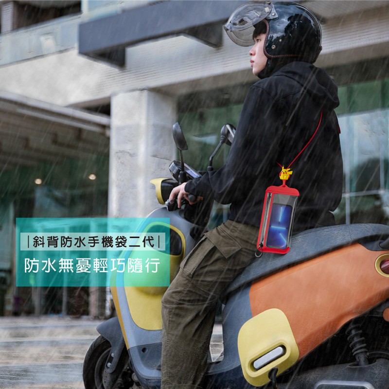 下雨天騎車可使用斜背防水手機袋，手機可防雨水不弄濕不弄髒，手機不會危險滾出口袋