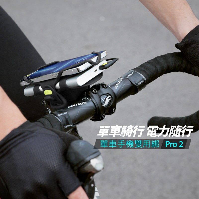 【優集購】單車手機雙用綁 Pro 2
