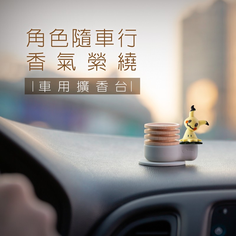 Bone迷你公仔擴香台-寶可夢授權系列，可重複黏貼、任意位置隨心變換，寶可夢可愛公仔謎擬Q、果然翁帶給你開車好心情！Bone迷你公仔擴香台推薦給熱愛香氛的你！