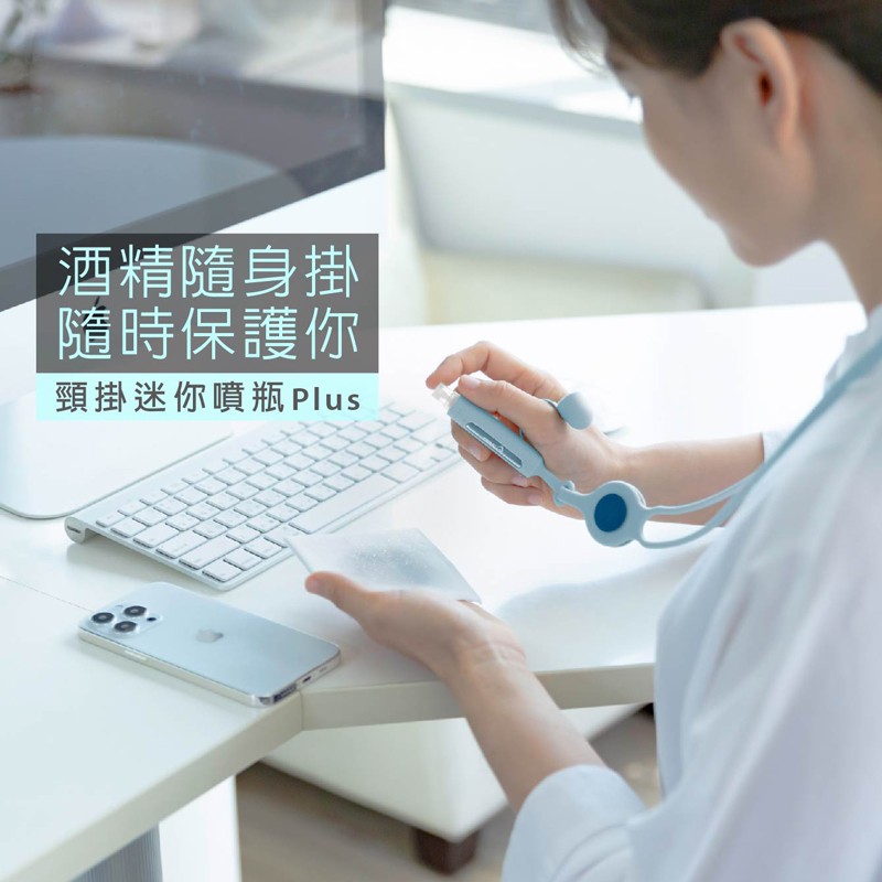 可以隨時隨地的消毒，辦公室環境的鍵盤、滑鼠，以及手機，頸掛隨身酒精噴瓶陪伴你做好防疫生活