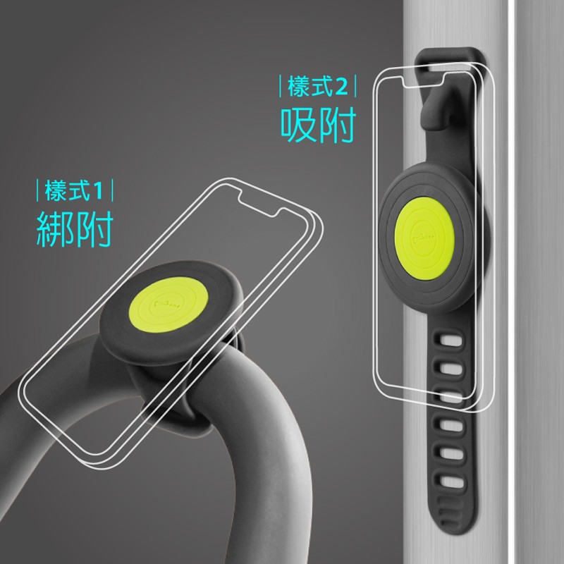 手機可以綁在運動器材把手或是磁吸在金屬材質物件上