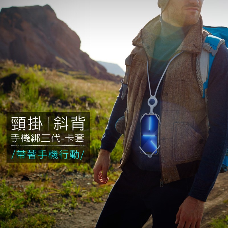 頸掛手機綁三代