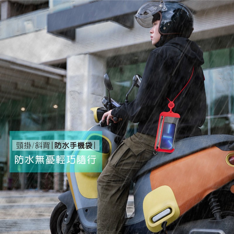 下雨天騎車可使用斜背防水手機袋，手機可防雨水不弄濕不弄髒，手機不會危險滾出口袋