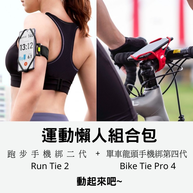運動懶人組合包 | (跑步手機綁 2 + 單車手機綁Pro 4 )