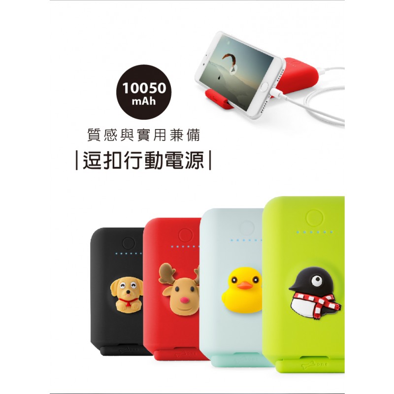 逗扣行動電源 10050