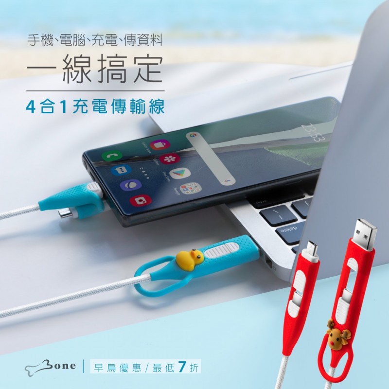 【優集購】4合1充電傳輸線