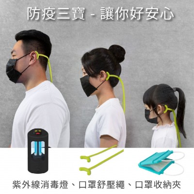 口罩舒壓繩 + 口罩收納夾 + 紫外線消毒燈