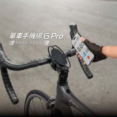 【優集購】單車手機綁 6 Pro