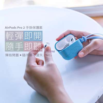 【優集購】AirPods Pro 2 手掛保護套|不掉蓋設計彈力包覆