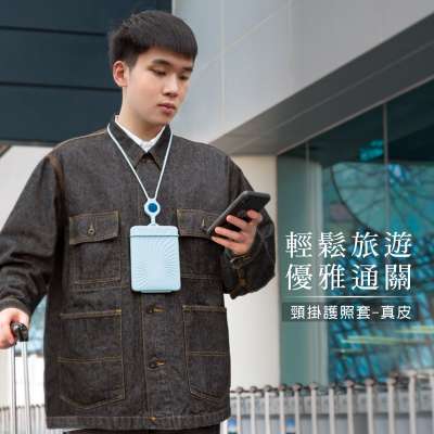 【優集購】頸掛護照套-真皮