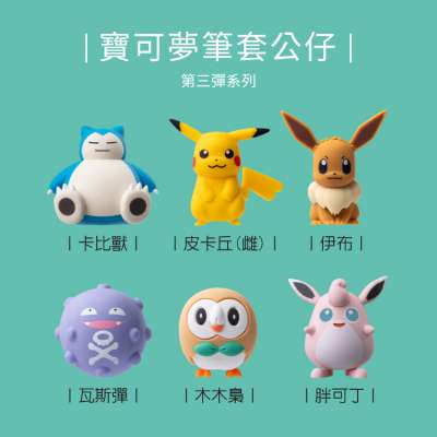 寶可夢筆套公仔第三彈 (六入組) (全角色)