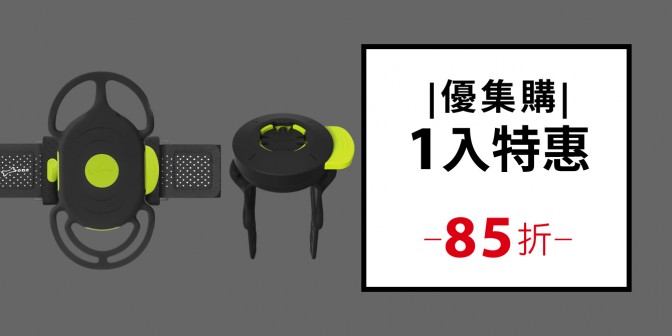 [ 優集購特惠 ] 跑步+單車手機綁接 3 (一入)