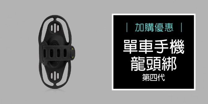[ 加購優惠 ] 單車手機龍頭綁第四代