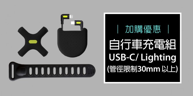 [ 加購優惠 ] 自行車充電套組