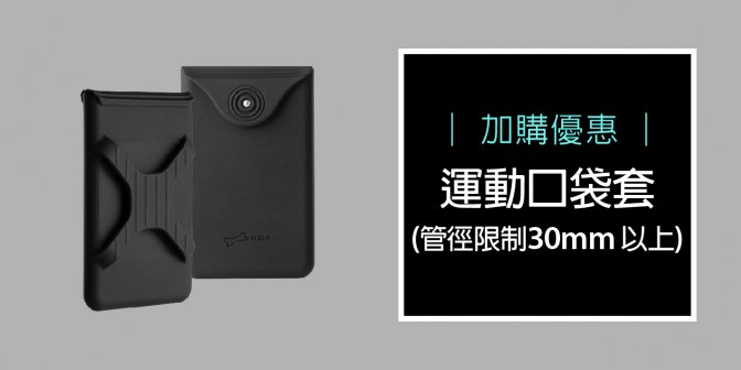 [ 加購優惠 ] 運動口袋套