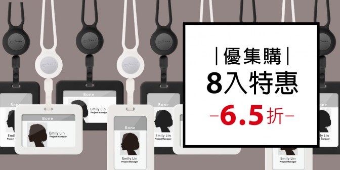 [ 優集購特惠 ] 頸掛伸縮開窗識別證套 - 直式/橫式 8入