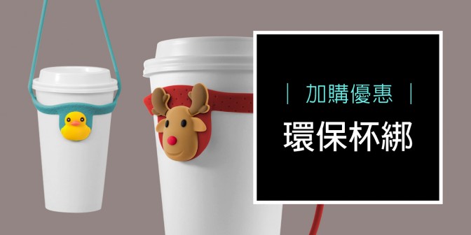 [ 加購優惠 ] 環保杯綁(Bone角色款)