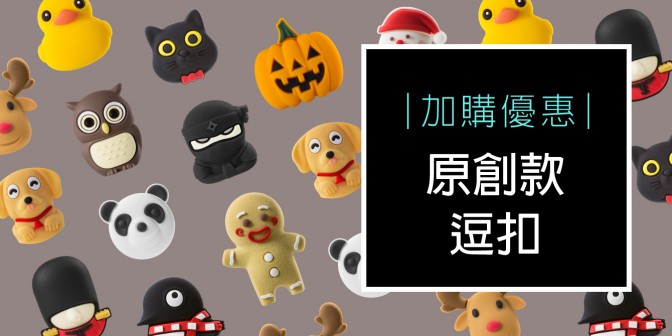 [ 加購優惠 ] Bone系列可換式大逗扣