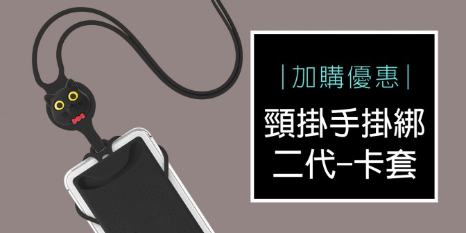[ 加購優惠 ] 頸掛手機綁二代(Bone款) - 卡套