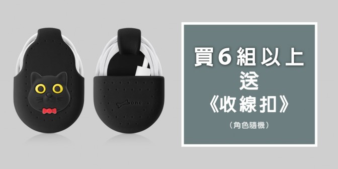 [ 優集購優惠 ] 買6入組以上就 送 收線扣 Plus(款式隨機)