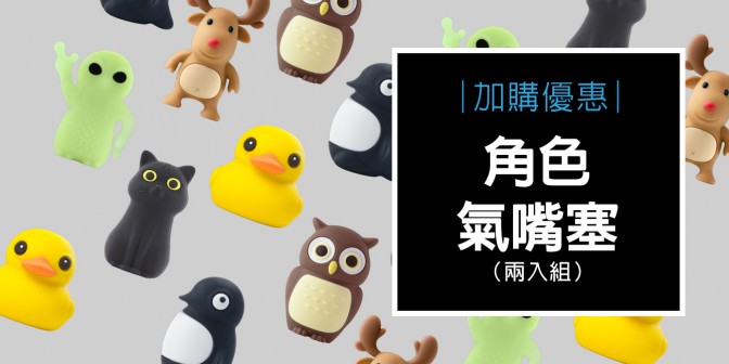 [ 加購優惠 ] 角色氣嘴塞(一組2入)