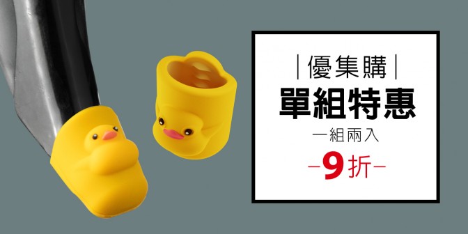 [ 優集購特惠 ] 煞把保護套 2入 一組